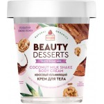 Крем для тела BEAUTY DESSERTS Кокосовый увлажняющий, 230мл