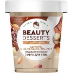 Суфле для тела BEAUTY DESSERTS Миндальное питательное, 230мл