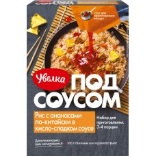 Рис УВЕЛКА Под соусом с ананасами по-китайски в кисло-сладком соусе, 290г в магазинах Лента