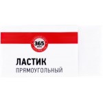 Ластик 365 ДНЕЙ прямоугольный, Арт. LTA0719031 Ластик 365 ДНЕЙ прямоугольный, Арт. LTA0719031