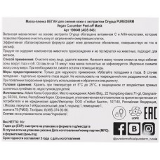 Маска-пленка для лица PUREDERM Веган с экстрактом огурца, для сияния кожи, 10г в магазинах Лента