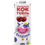 Коктейль молочный ТЕЛУШКА Вишня 1%, без змж, 980г