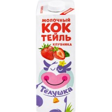 Коктейль молочный ТЕЛУШКА Клубника 1%, без змж, 980г в магазинах Лента
