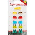 Набор предохранителей AUTOSTANDART флажковых Арт. 106204