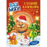 Сладкий календарь ВАУ МЯУ! 55г
