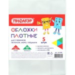 Обложки ПИФАГОР для учебников Петерсон, Моро, Гейдман, 26,5х42см, 100мкм, 5шт Обложки ПИФАГОР для учебников Петерсон, Моро, Гейдман, 26,5х42см, 100мкм, 5шт