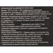 Ароматизатор автомобильный PREMIUM CLUB Prestige Gold, подвесной, Арт. 10352 в магазинах Лента