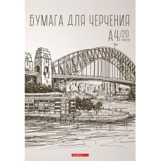 Бумага для черчения А4, 20 листов, папка, без штампа в магазинах Лента