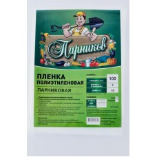 Пленка полиэтиленовая ПАРНИКОВ 1,5х10м 100мкм рукав 3м, Арт. ПП100 в магазинах Лента