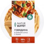Говядина НАТУРБУФЕТ в пряном соусе с пенне, 250г