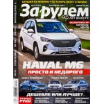 Журнал За рулем Журнал За рулем