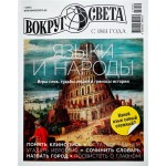 Журнал Вокруг света Журнал Вокруг света