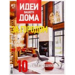 Журнал Идеи Вашего дома Журнал Идеи Вашего дома