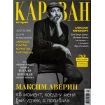 Журнал Караван историй Журнал Караван историй