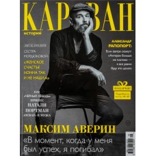 Журнал Караван историй в магазинах Лента