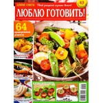 Журнал Лиза. Добрые советы. Люблю готовить