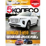 Журнал 5-е колесо