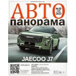 Журнал Автопанорама Журнал Автопанорама