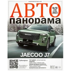 Журнал Автопанорама в магазинах Лента