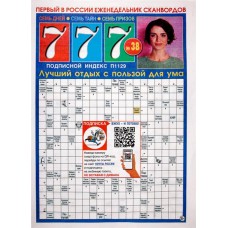 Газета 777 Семь дней. Семь тайн. Семь призов в магазинах Лента
