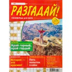 Журнал Разгадай Журнал Разгадай
