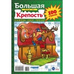 Журнал Большая крепость Журнал Большая крепость