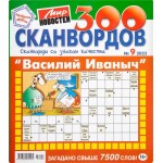Журнал 300 Сканвордов. Василий Иванович
