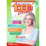 Журнал 1000 советов