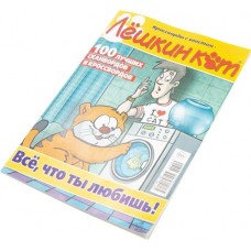 Журнал Добрые советы. Лешкин кот в магазинах Лента