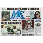 Газета Московский комсомолец Газета Московский комсомолец