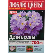 Журнал Моя прекрасная дача. Люблю цветы!, специальный выпуск в магазинах Лента