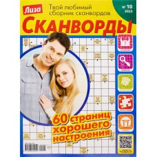 Журнал Лиза. Сканворд в магазинах Лента