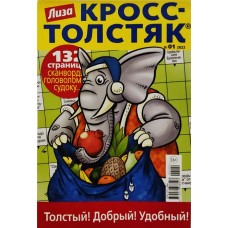 Журнал Лиза Кросс-Толстяк в магазинах Лента
