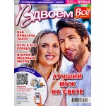 Журнал Все для женщины. Вдвоем Журнал Все для женщины. Вдвоем