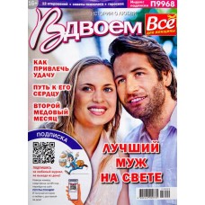 Журнал Все для женщины. Вдвоем в магазинах Лента