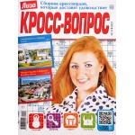 Журнал Лиза. Кросс-Вопрос