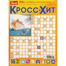 Журнал Лиза. Кросс-Хит в магазинах Лента