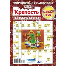 Журнал Крепость классическая, сборник сканвордов в магазинах Лента