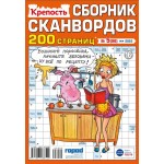 Журнал Крепость, сборник сканвордов Журнал Крепость, сборник сканвордов