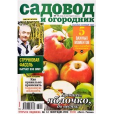 Газета Садовод и Огородник в магазинах Лента