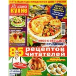 Журнал Все для женщины. На нашей кухне Журнал Все для женщины. На нашей кухне