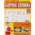 Журнал Сборная солянка Журнал Сборная солянка