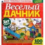 Журнал Веселый дачник Журнал Веселый дачник