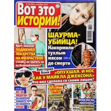 Журнал Вот это истории в магазинах Лента