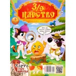 Журнал 3/9 Царство