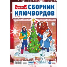 Журнал Крепость. Ключворды в магазинах Лента