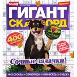 Журнал Гигант-сканворд Журнал Гигант-сканворд