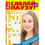 Журнал Лиза. Сделай паузу!