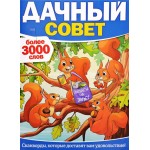 Журнал Дачный совет Журнал Дачный совет