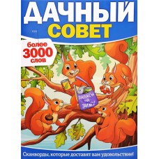 Журнал Дачный совет в магазинах Лента Журнал Дачный совет в магазинах Лента